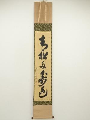 大徳寺　山口大痴（萬拙）筆　「青松多寿色」一行書　肉筆紙本掛軸（共箱）